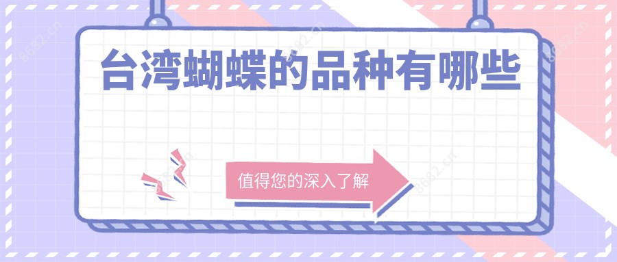 蝴蝶的品种有哪些