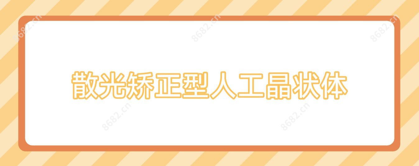 散光矫正型人工晶状体