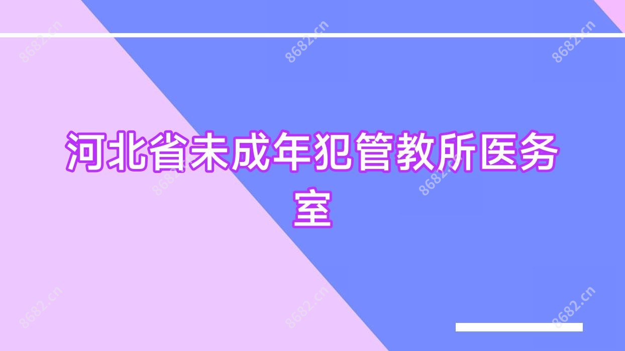 河北省未成年犯管教所医务室
