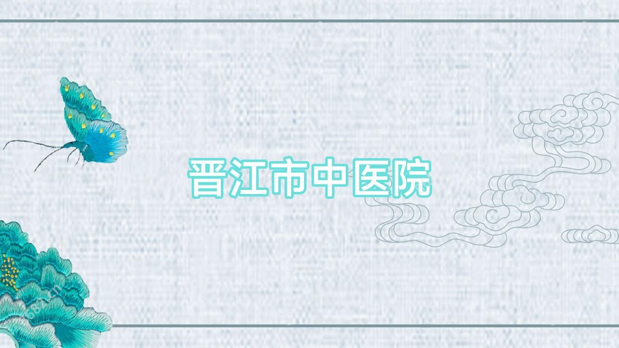 晋江市中医院