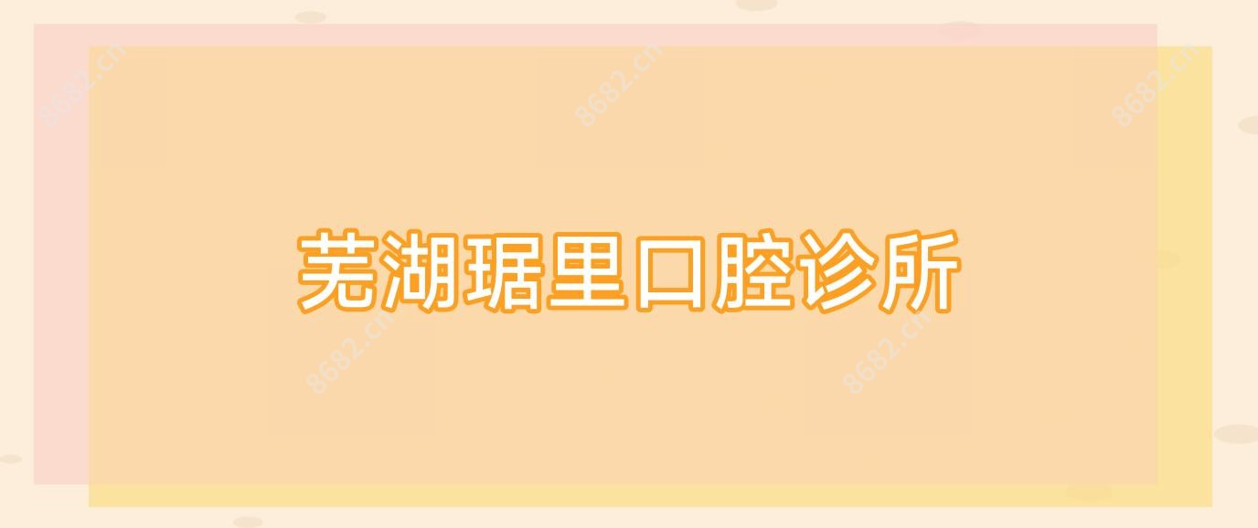 芜湖琚里口腔诊所