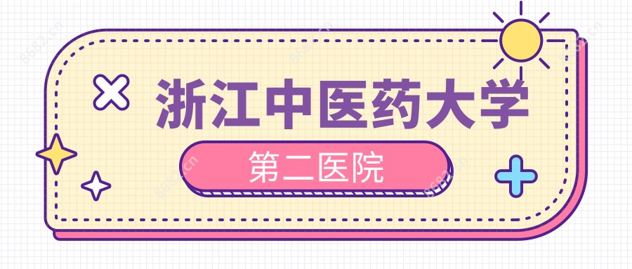 浙江中医药大学第二医院