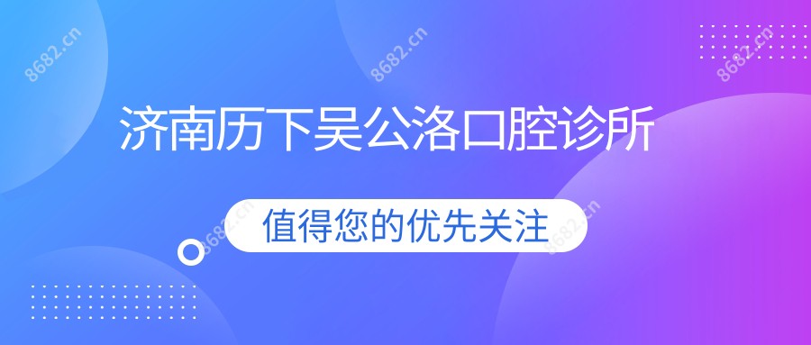 济南历下吴公洛口腔诊所