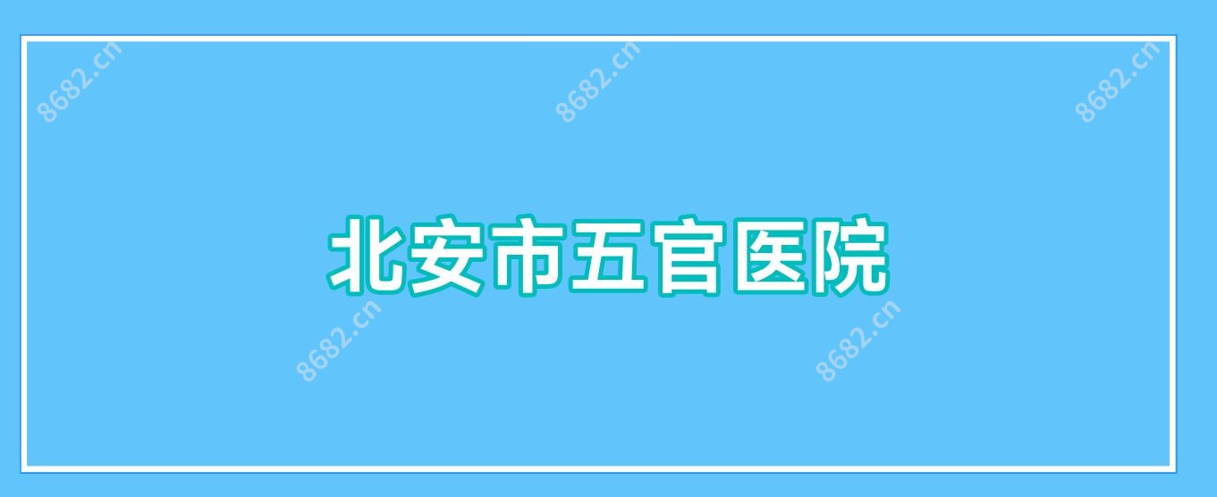 北安市五官医院