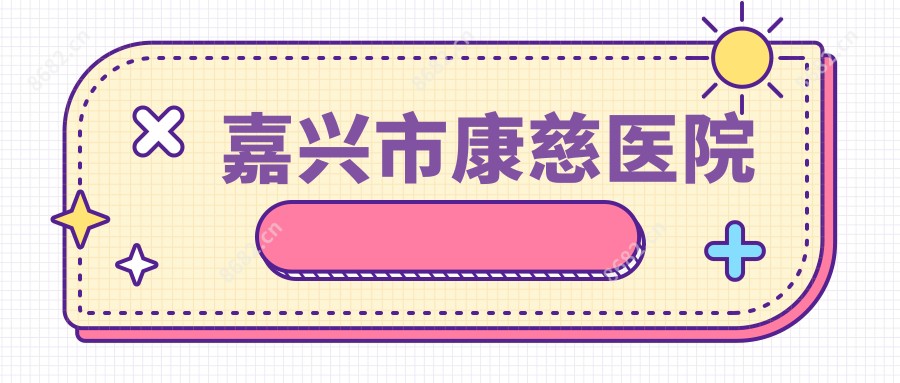 嘉兴市康慈医院