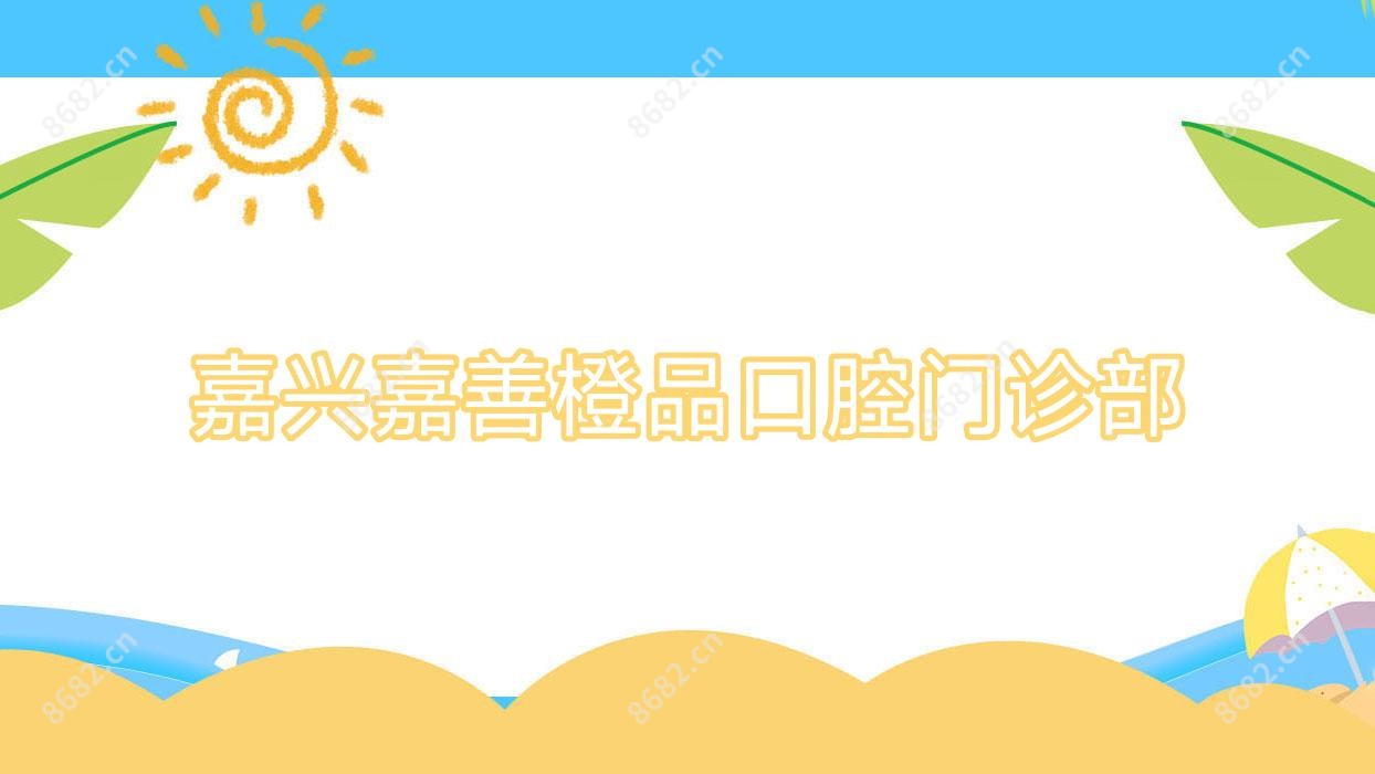 嘉兴嘉善橙品口腔门诊部