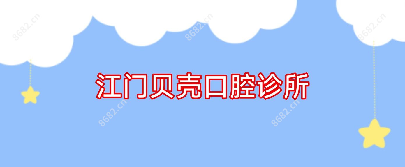 江门贝壳口腔诊所