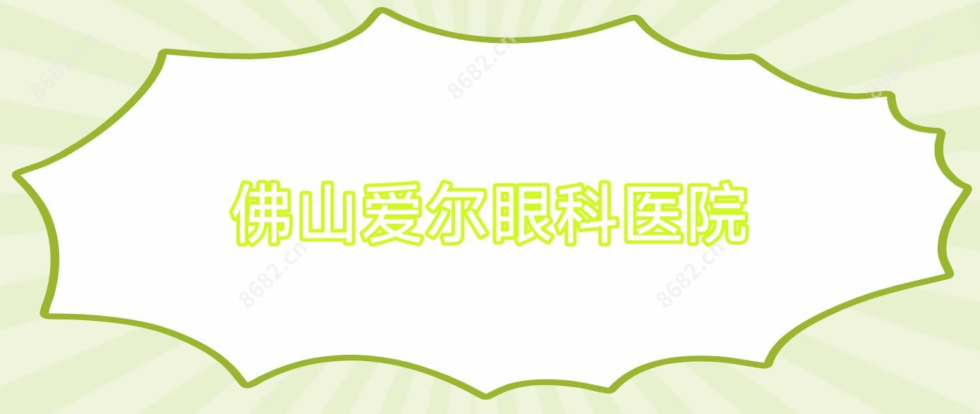 佛山爱尔眼科医院