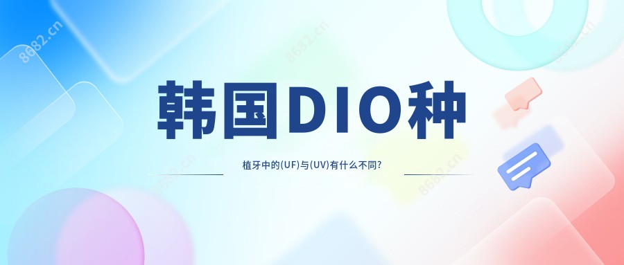 韩国DIO种植牙中的(UF)与(UV)有什么不同?