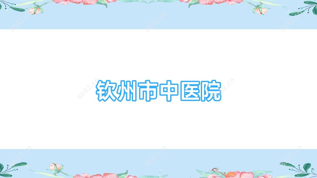 钦州市中医院