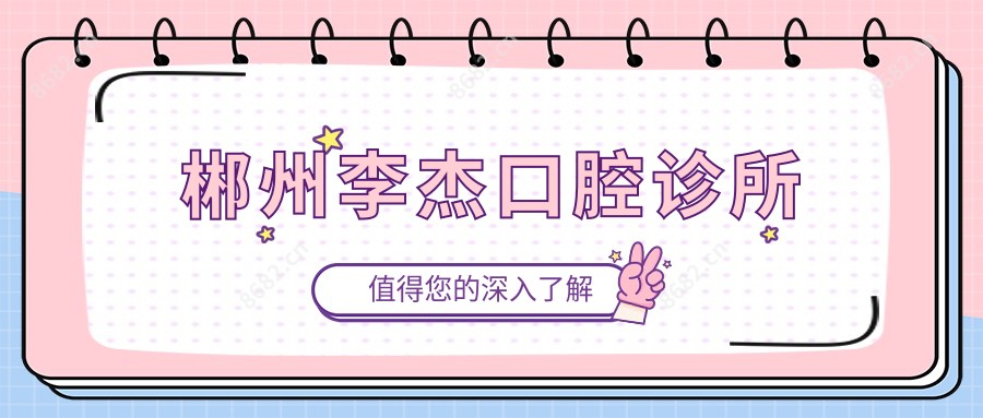 郴州李杰口腔诊所