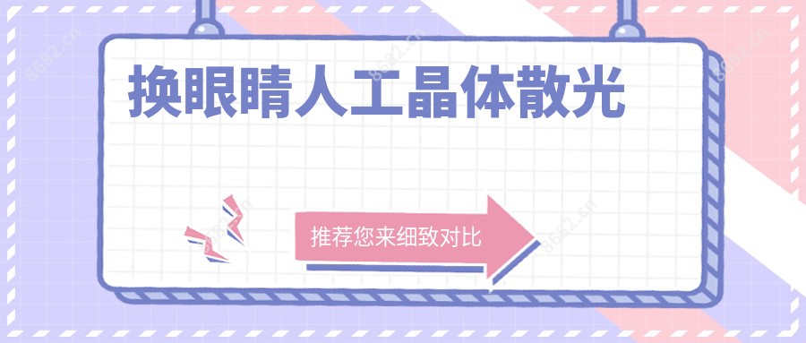 换眼睛人工晶体散光
