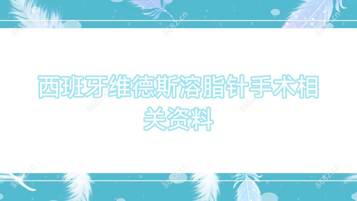西班牙维德斯手术相关资料
