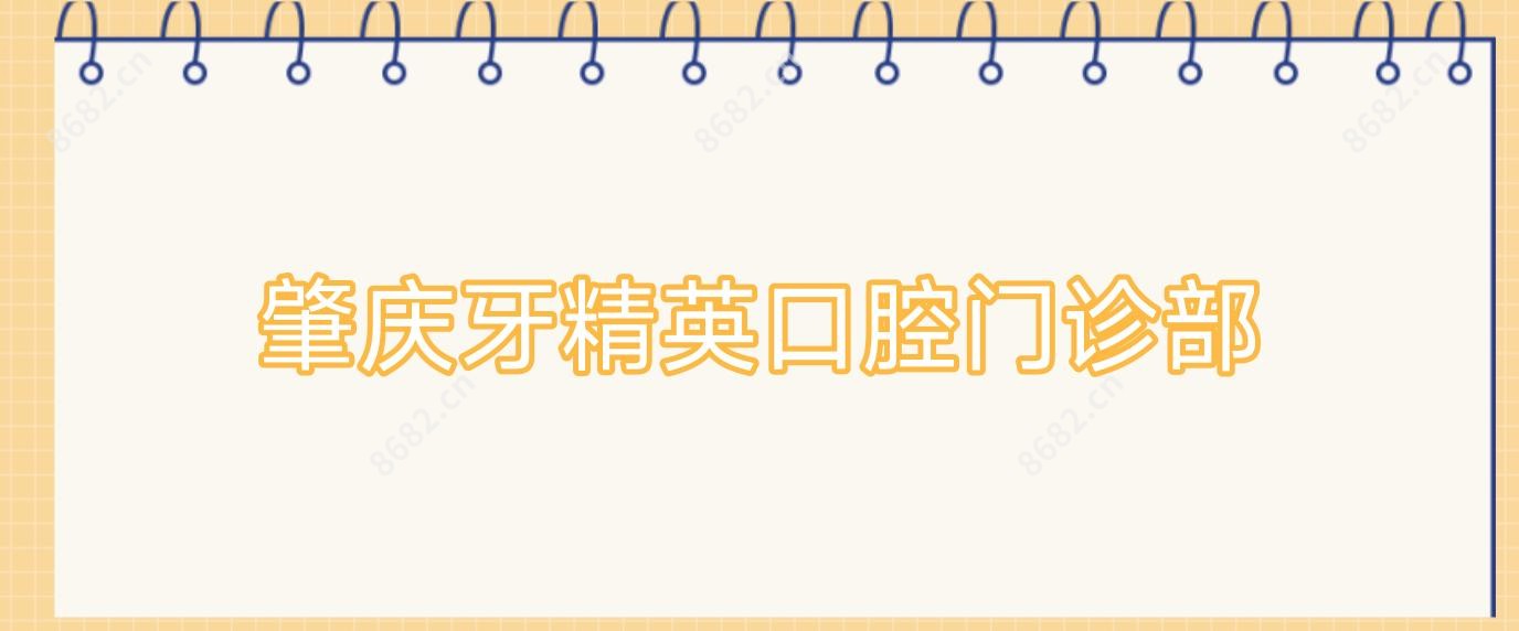 肇庆牙人才口腔门诊部
