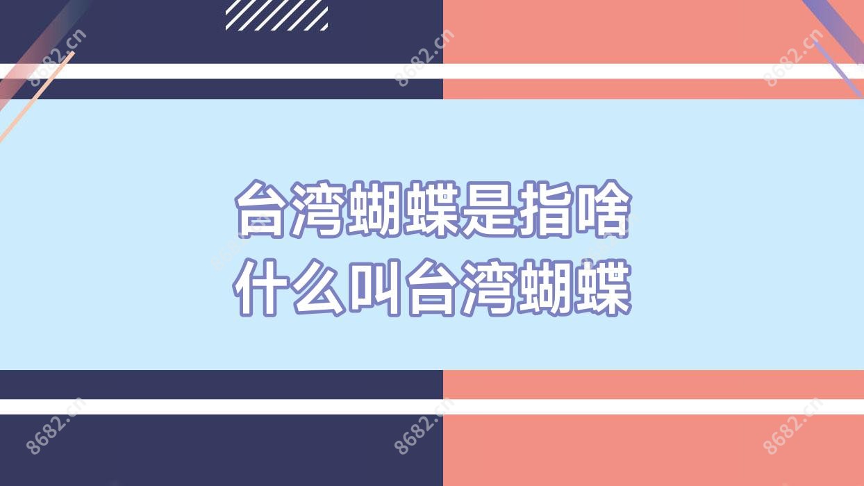 蝴蝶是指啥 什么叫蝴蝶