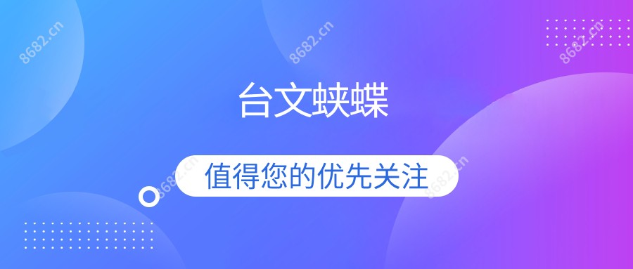 台文蛱蝶