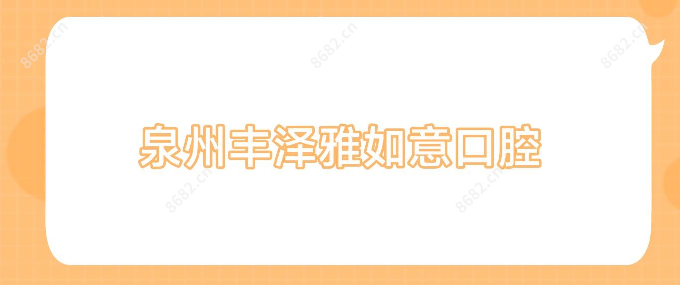 泉州丰泽雅如意口腔