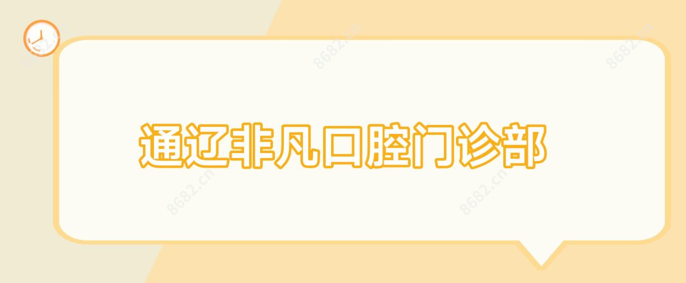 通辽非凡口腔门诊部