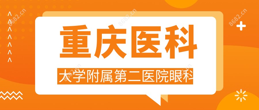 重庆医科大学附属第二医院眼科