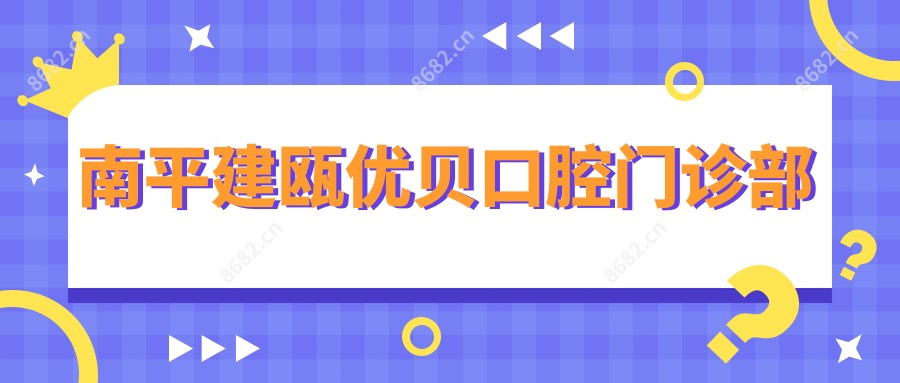 南平建瓯优贝口腔门诊部