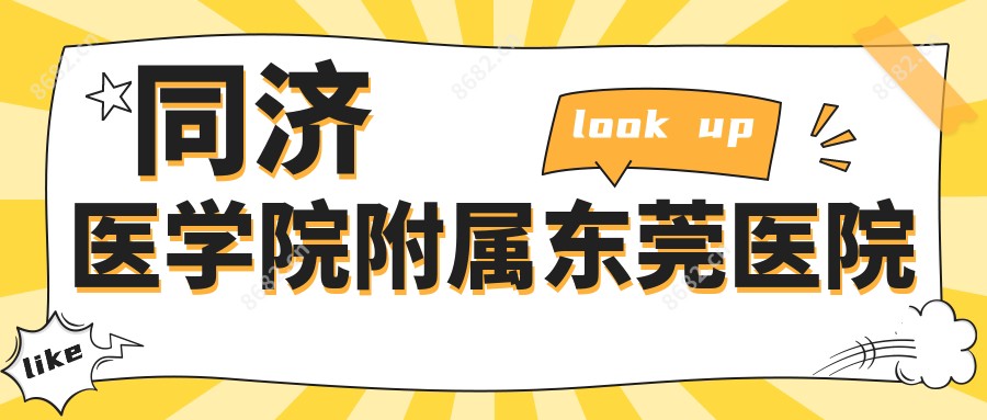 同济医学院附属东莞医院