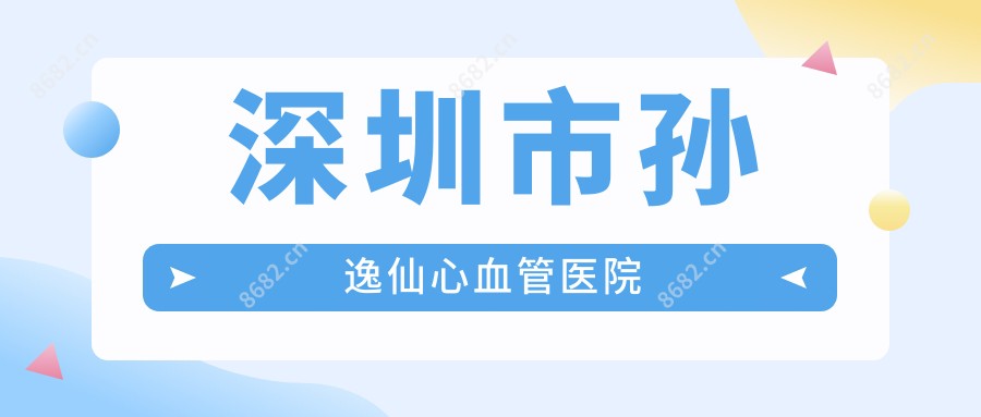 深圳市孙逸仙心血管医院