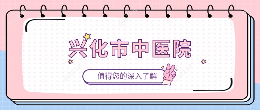 兴化市中医院