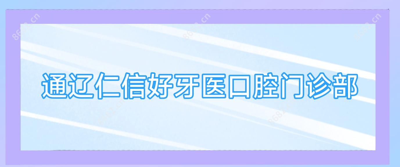 通辽仁信好牙医口腔门诊部
