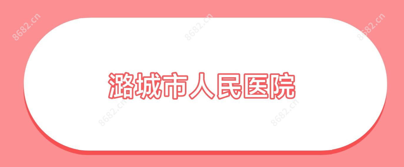 潞城市人民医院
