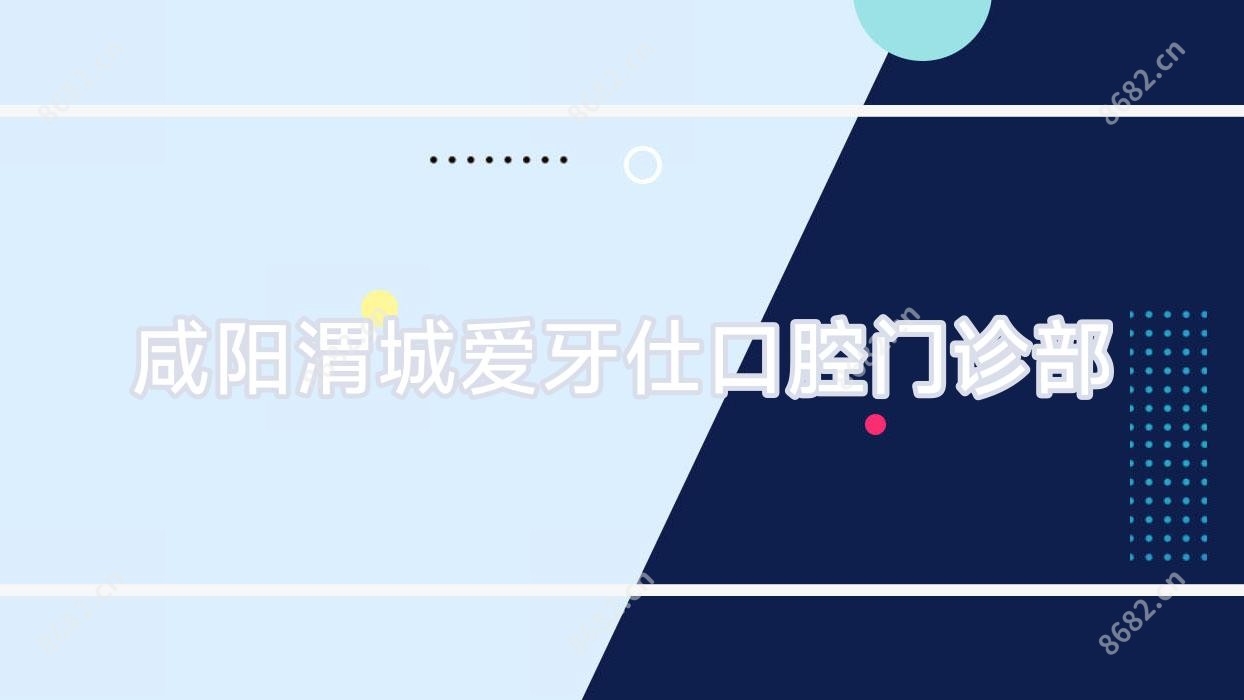 咸阳渭城爱牙仕口腔门诊部