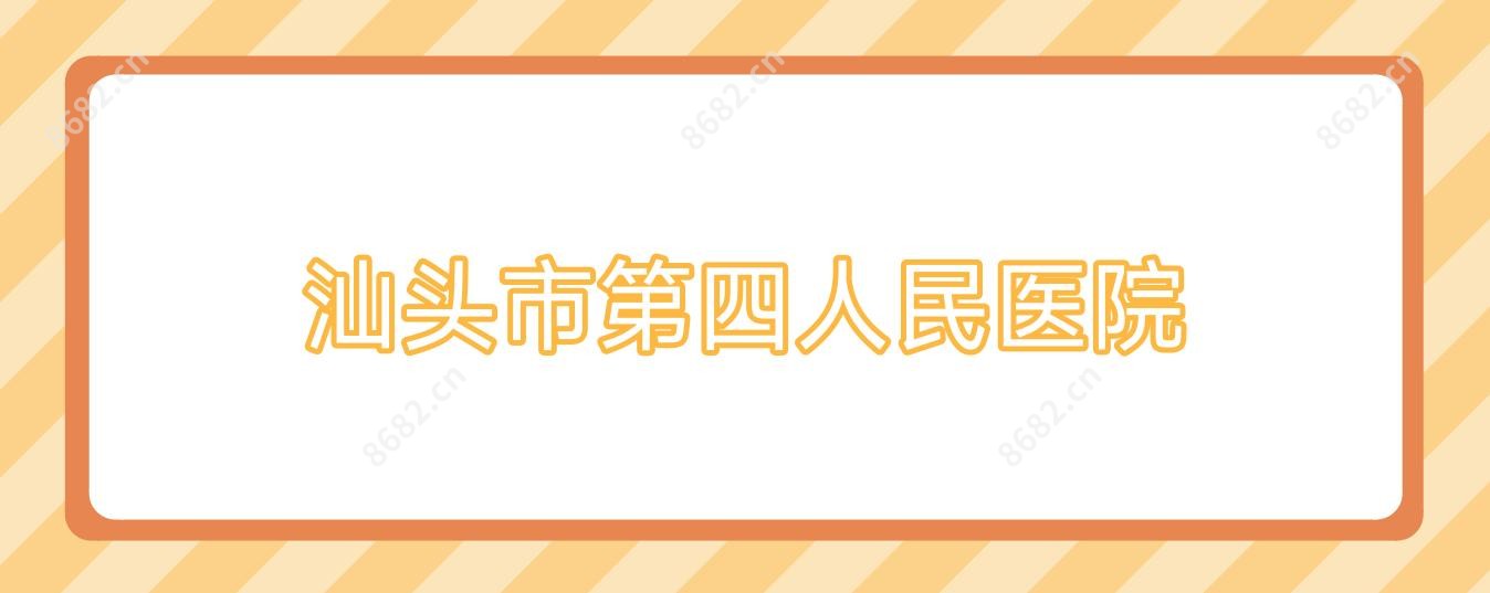 汕头市第四人民医院