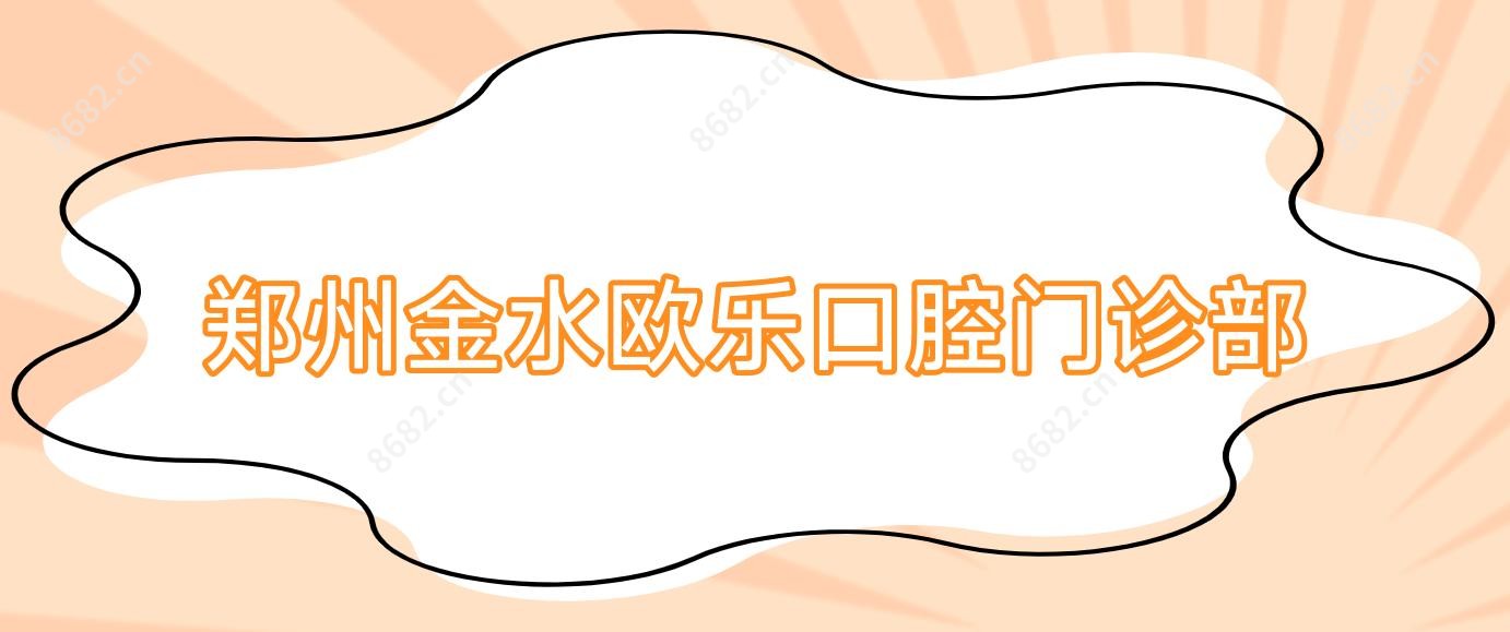 郑州金水欧乐口腔门诊部