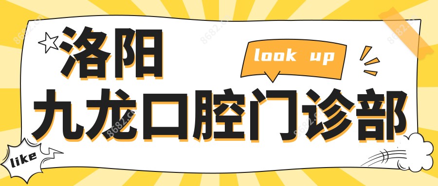 洛阳九龙口腔门诊部