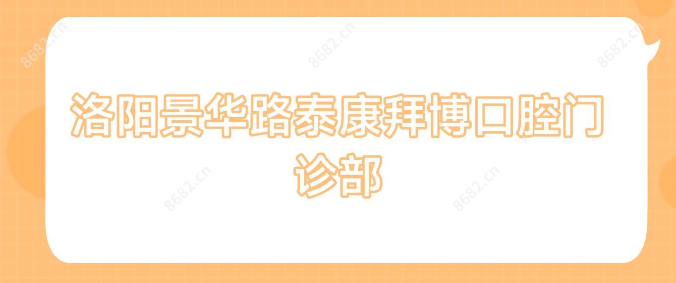 洛阳景华路泰康拜博口腔门诊部