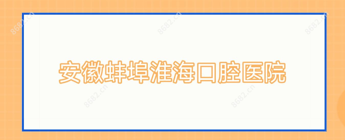 安徽蚌埠淮海口腔医院