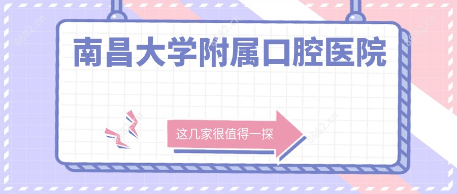 南昌大学附属口腔医院