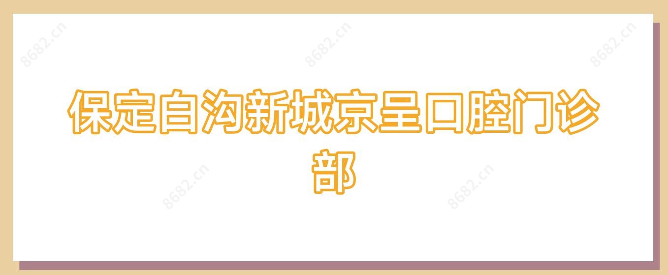 保定白沟新城京呈口腔门诊部