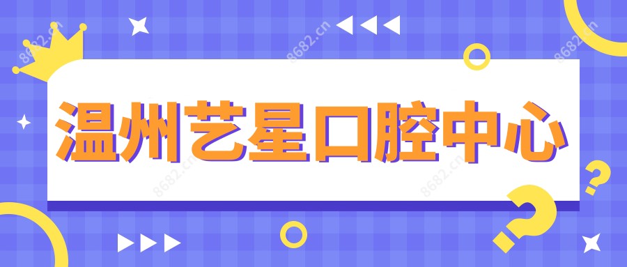 温州艺星口腔中心