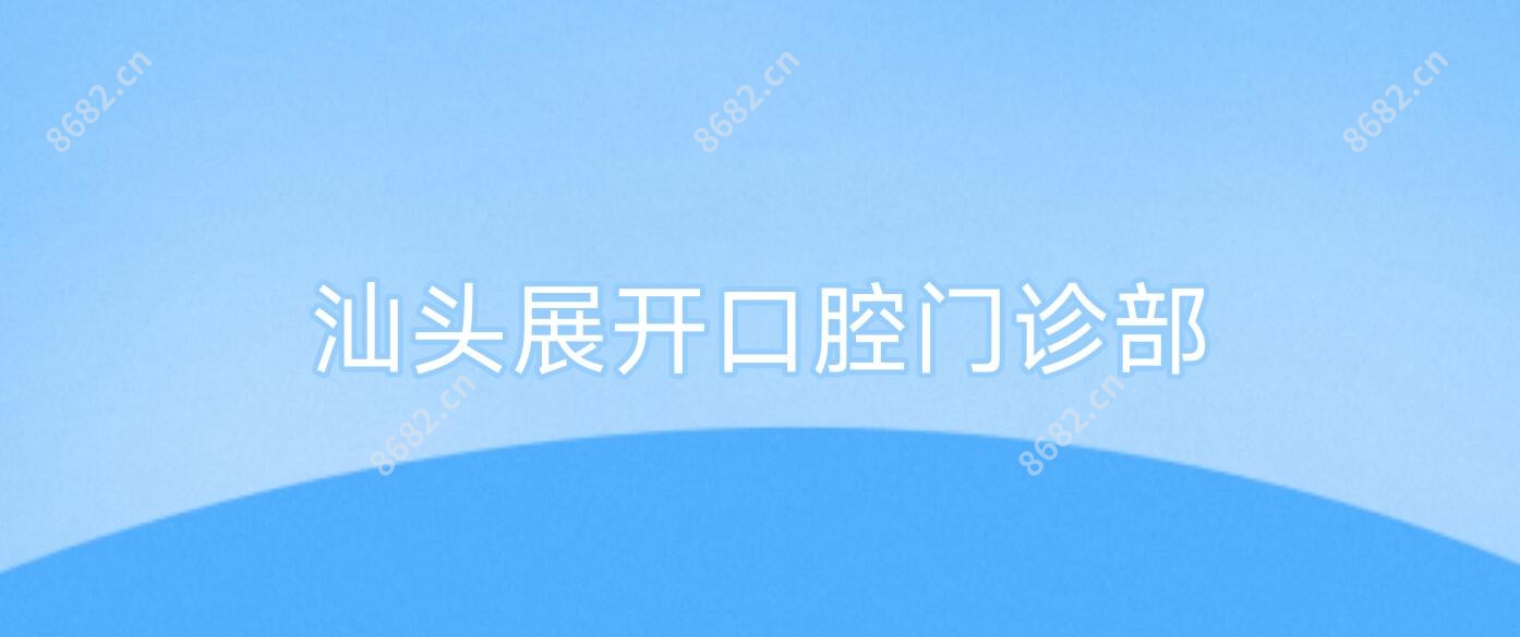 汕头展开口腔门诊部