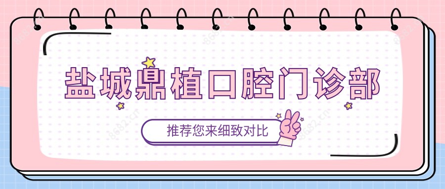 盐城鼎植口腔门诊部