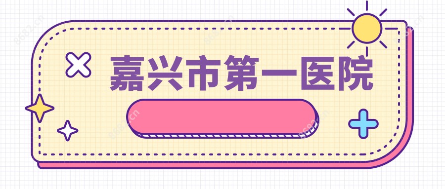 嘉兴市一医院