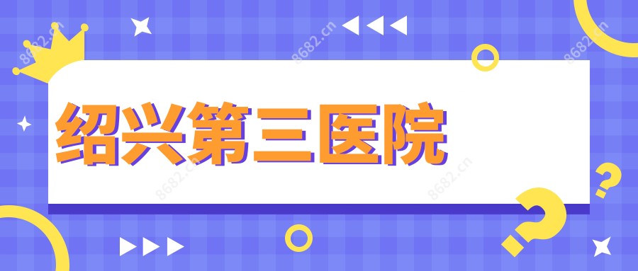 绍兴第三医院