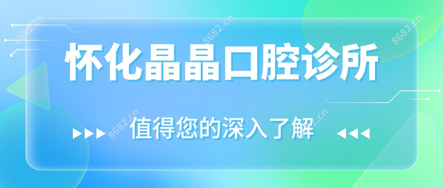 怀化晶晶口腔诊所