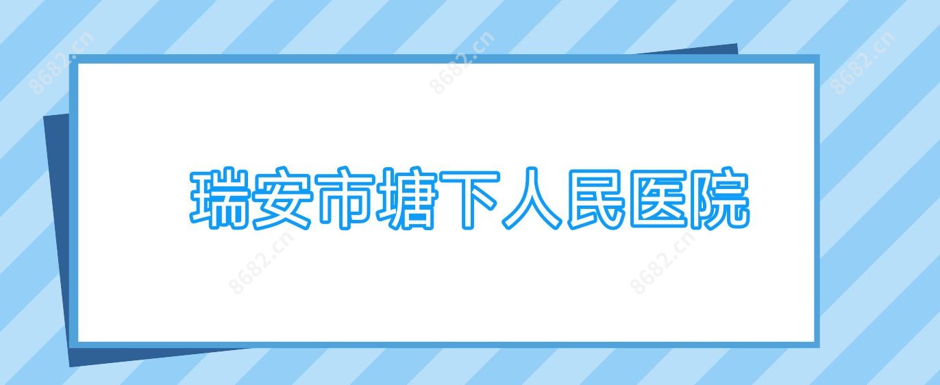 瑞安市塘下人民医院