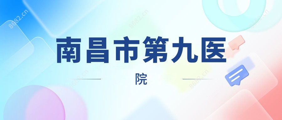 南昌市第九医院