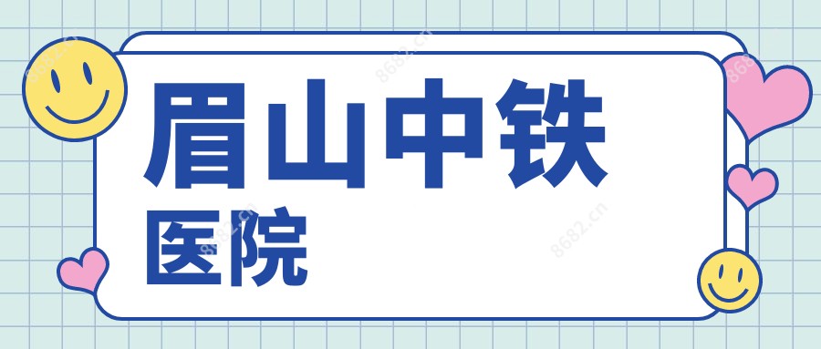 眉山中铁医院