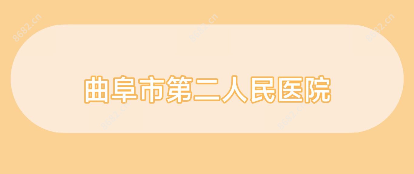 曲阜市第二人民医院