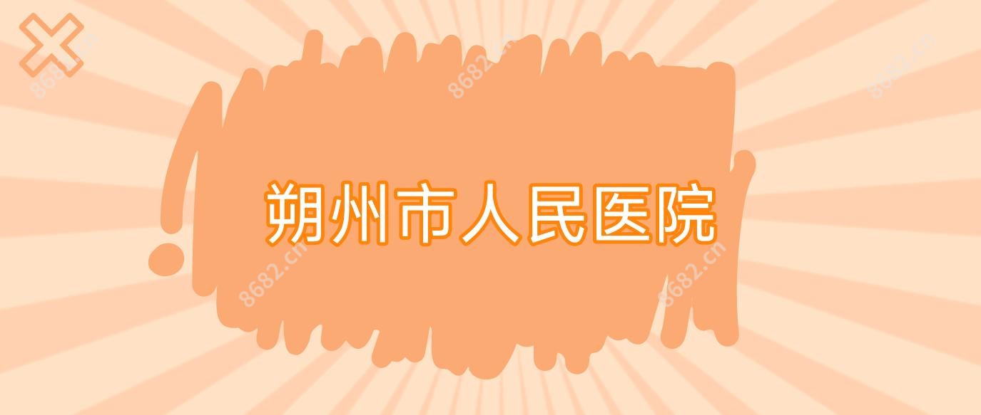 朔州市人民医院