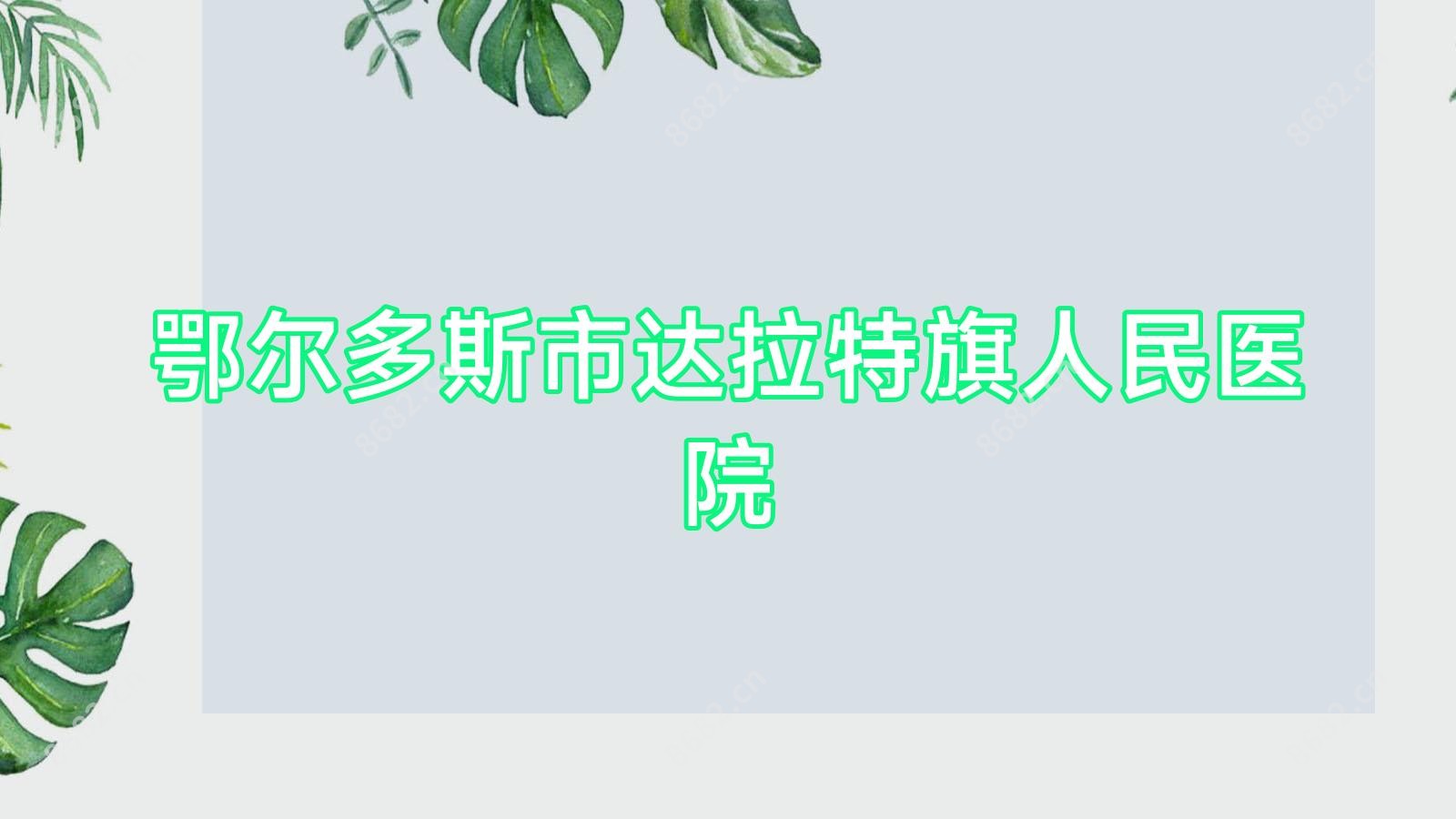 鄂尔多斯市达拉特旗人民医院