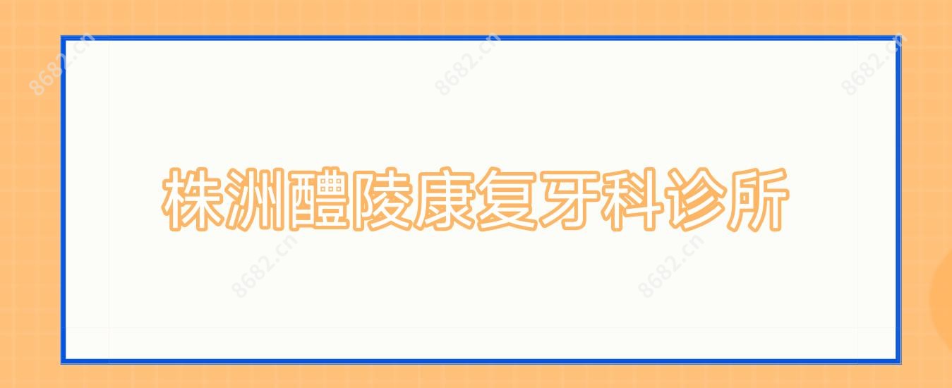 株洲醴陵好转牙科诊所